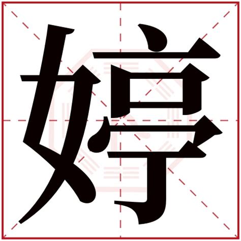 婷五行|婷字五行属什么 婷字的含义是什么